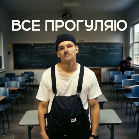 Всё прогуляю | Boomplay Music