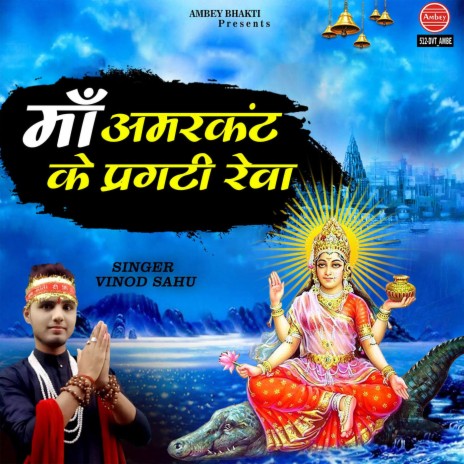 Maa Amarkant Se Pragati Rewa | Boomplay Music