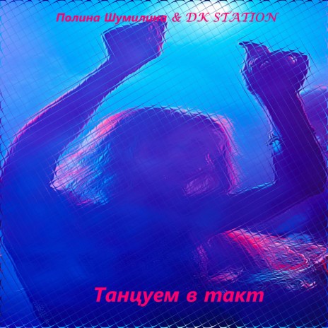 Танцуем в такт ft. DK STATION