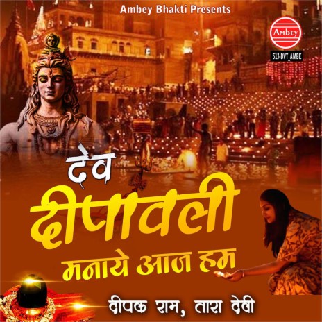 Dev Dipawali Manaye Aaj Hum | Boomplay Music