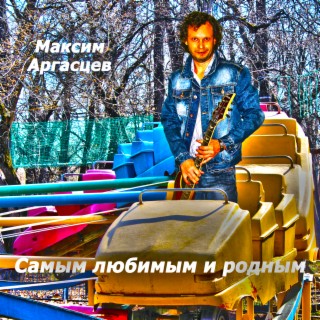 Самым любимым и родным