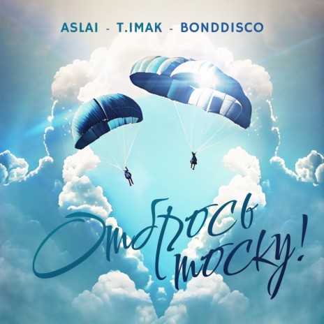 Отбрось тоску! ft. T.imak & BONDDISCO | Boomplay Music