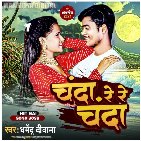 Chanda Re Re Chanda (Bhojpuri Song) | Boomplay Music