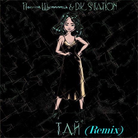 Тай (Remix) ft. DK STATION