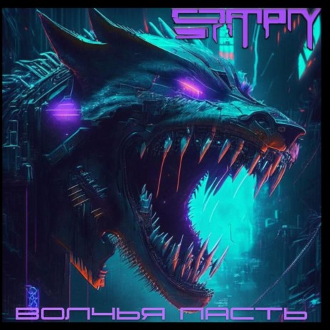 Волчья пасть | Boomplay Music
