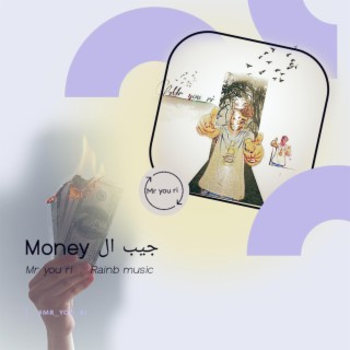 Money جيب ال