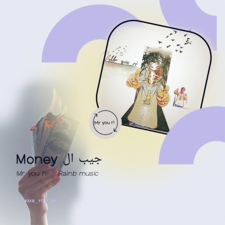 Money جيب ال | Boomplay Music