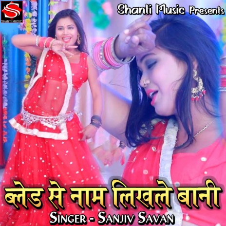 Blade Se Naam Likhle Bani | Boomplay Music