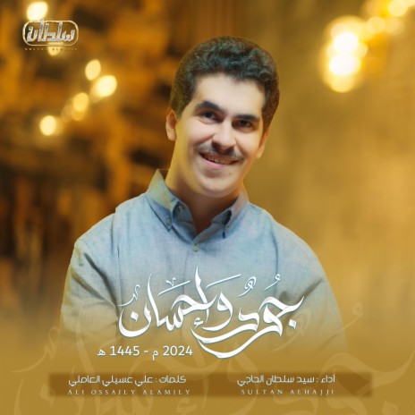 جود و إحسان | Boomplay Music