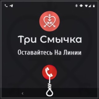 Оставайтесь на линии