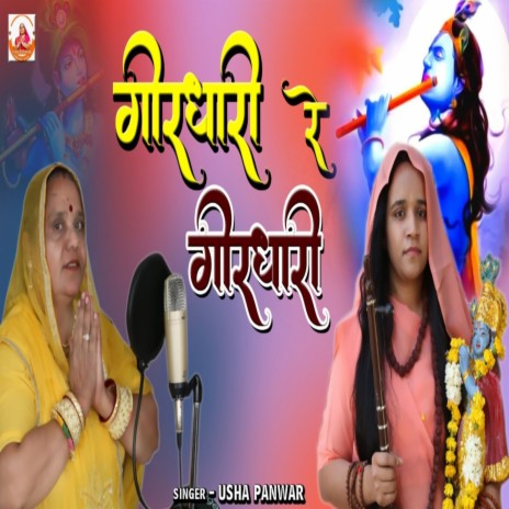 Girdhari Re Girdhari Re | Boomplay Music