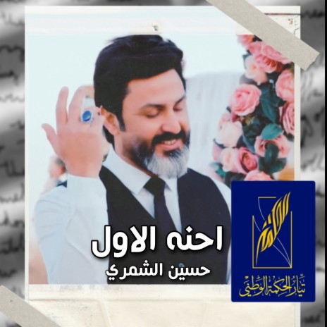 احنه الاول | Boomplay Music