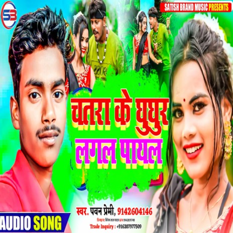 Chatra Ke Ghunghru Lagal Payal | Boomplay Music