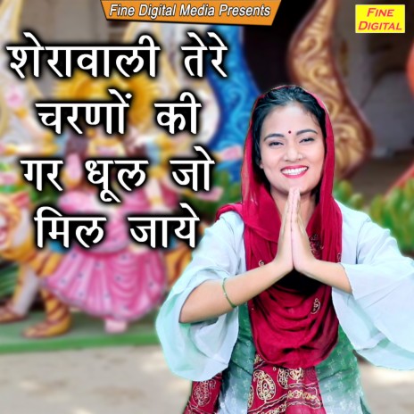 Sherawali Tere Charno Ki Gar Dhul Jo Mil Jaye | Boomplay Music