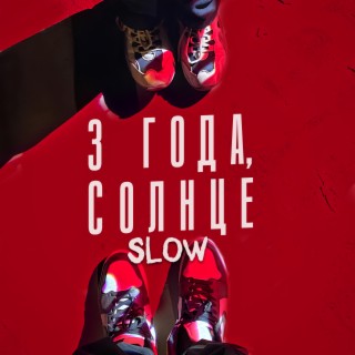 Три года, солнце (Slow)