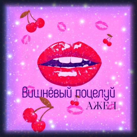 Вишнёвый поцелуй | Boomplay Music