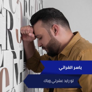 لو رايد عشرتي وياك