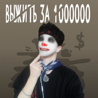 Выжить за 1000000