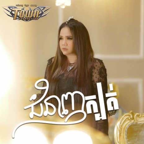 ជំនាញក្បត់ | Boomplay Music