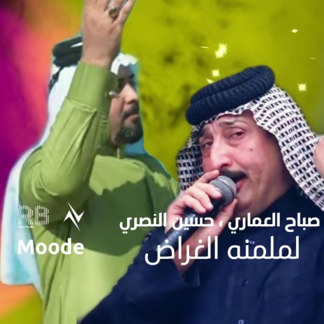 لملمنه الغراض ft. حسين النصري | Boomplay Music
