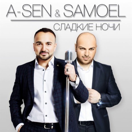 Сладкие ночи ft. Samoel | Boomplay Music