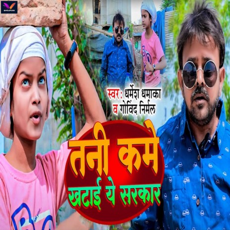 Tani Kame Khatai Ye Sarkar ft. Govind Nirmal | Boomplay Music