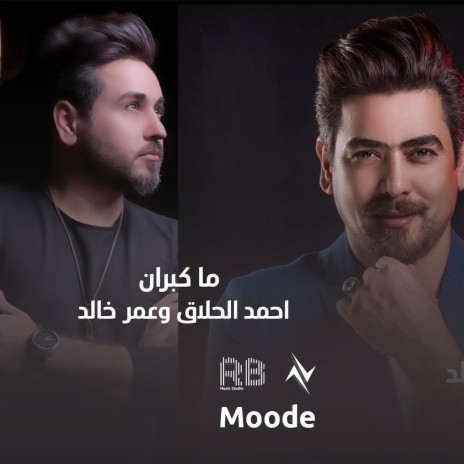ما كبران ft. احمد الحلاق | Boomplay Music