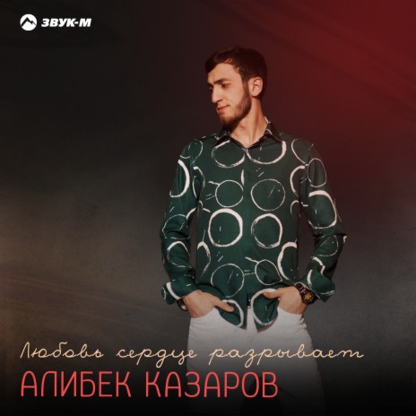 Любовь сердце разрывает | Boomplay Music