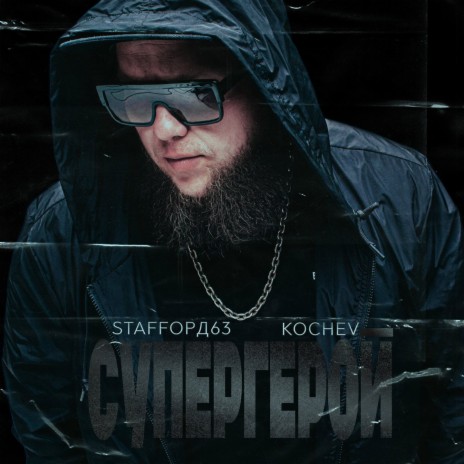 Супергерой ft. Kochev | Boomplay Music