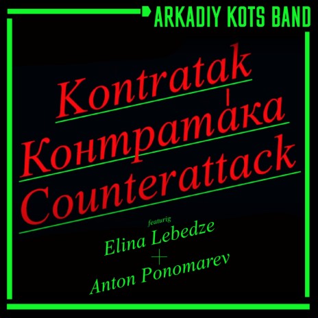 Контратака ft. Elina Lebedze & Anton Ponomarev | Boomplay Music