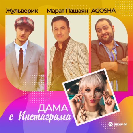 Дама с инстаграма ft. Жульверик & AGOSHA | Boomplay Music