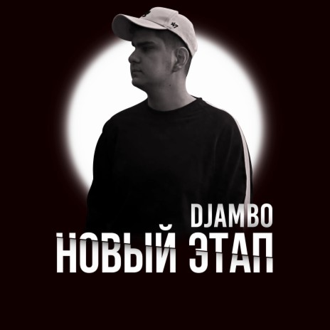 Новый этап | Boomplay Music