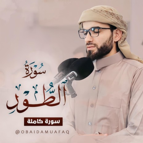 Surah Al tur obaida muafaq | Boomplay Music