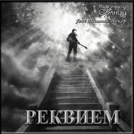 Реквием ft. Томми Нокер | Boomplay Music