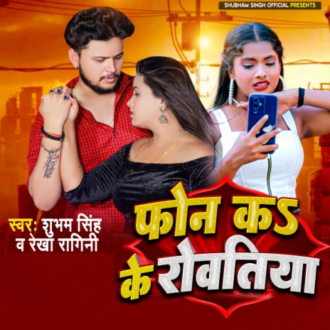 Phone Ka Ke Rowatiya ft. Rekha Ragini | Boomplay Music