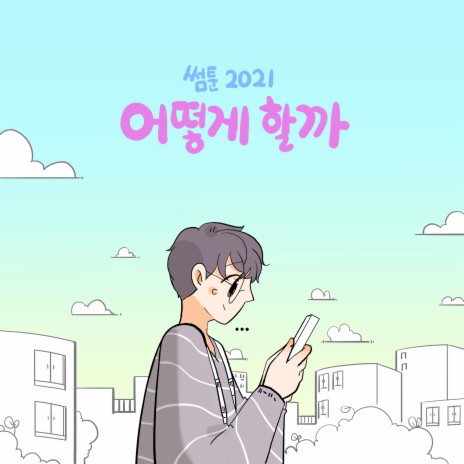 어떻게 할까? Something | Boomplay Music