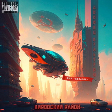 Кировский Район | Boomplay Music