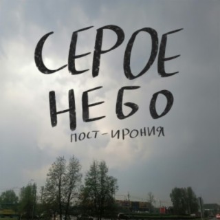 Серое небо