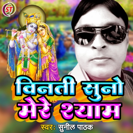 Vinati Suno Mere Shayam | Boomplay Music