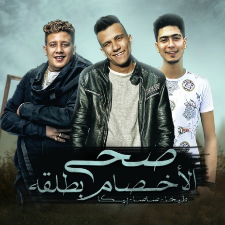 صحي الاخصام بطلقه ft. Hamo Bika | Boomplay Music