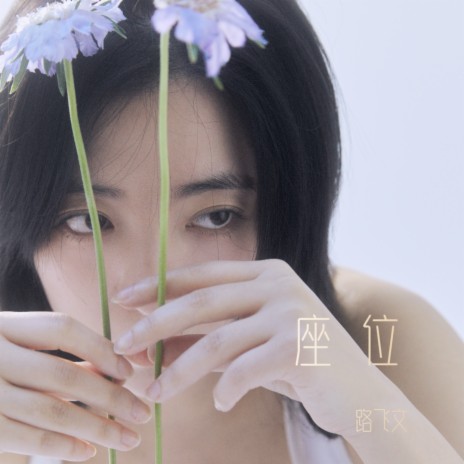 路飞文 座位 (女版伴奏) Lyrics | Boomplay