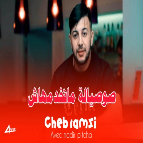 صوصيالة مانخدمهاش | Boomplay Music