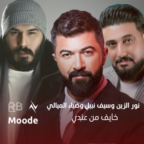خايف من عندي ft. نور الزين & سيف نبيل | Boomplay Music