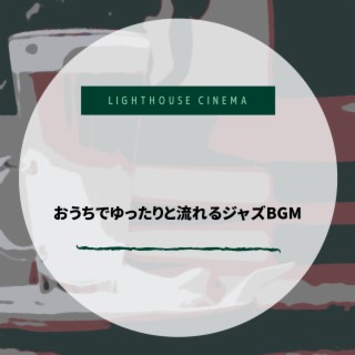 おうちでゆったりと流れるジャズBGM