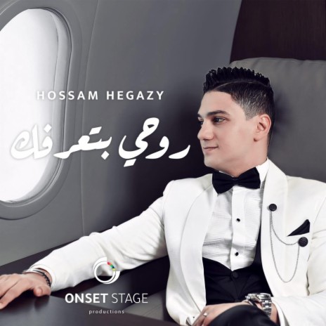 روحي بتعرفك | Boomplay Music