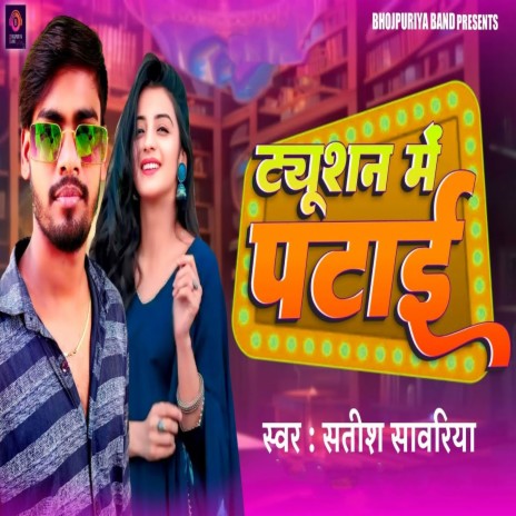 Tution Mein Patai | Boomplay Music