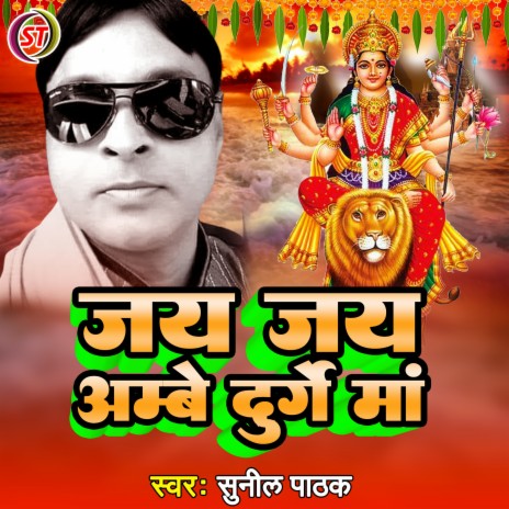 Jai Jai Ambay Durge Maa | Boomplay Music