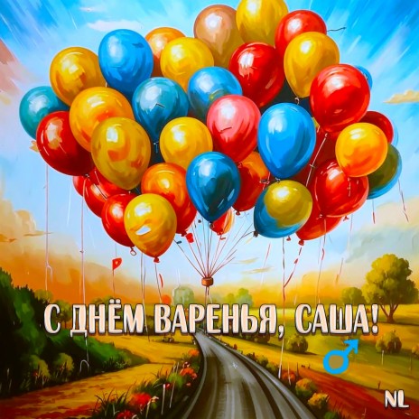 С Днём варенья, Саша! | Boomplay Music