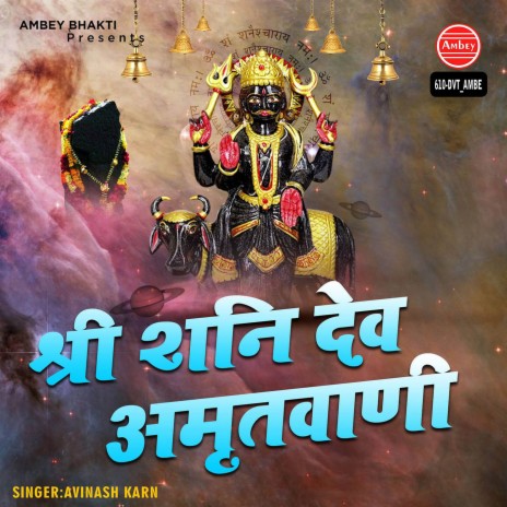 Shree Shani Dev Amritvani | Boomplay Music