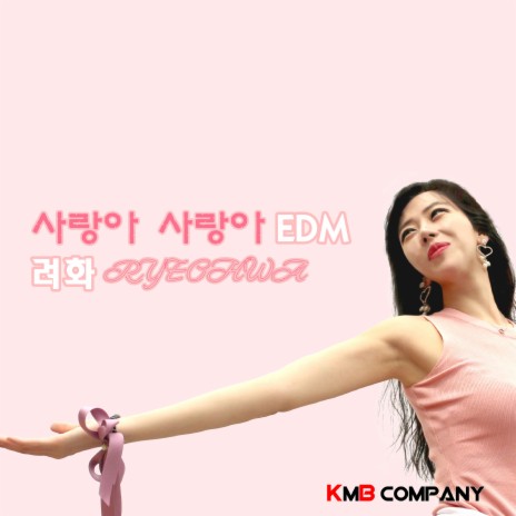 사랑아 사랑아(EDM) (MR) | Boomplay Music